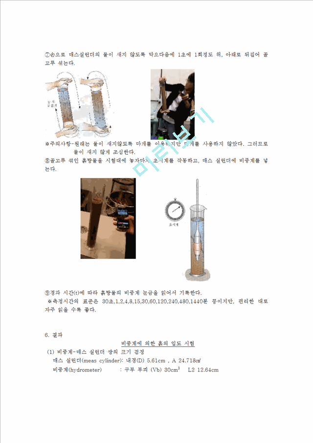 [공학][토질역학실험] 비중계 시험.hwp